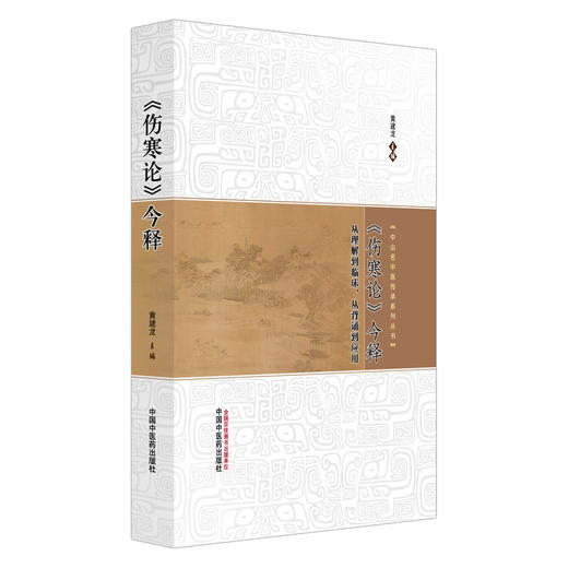 《伤寒论》今释 中山名中医传承系列丛书 黄建龙 主编 从理解到临床 从背诵到应用 临床医学 9787513299534 中国中医药出版社 商品图1