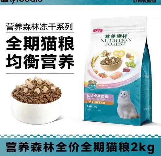 麦富迪营养森林全价全期冻干鸡肉猫粮2kg/袋 商品图0