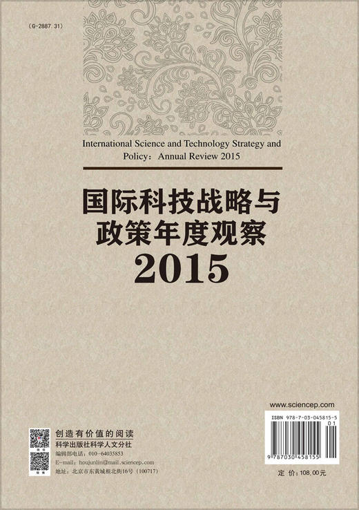 国际科技战略与政策年度观察2015 商品图1