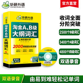 华研外语 淘金AB级大纲词汇 单词大学英语三级考试 词汇b级词汇搭A级B级3级历年真题试卷复习资料书