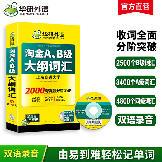 华研外语 淘金AB级大纲词汇 单词大学英语三级考试 词汇b级词汇搭A级B级3级历年真题试卷复习资料书 商品图0