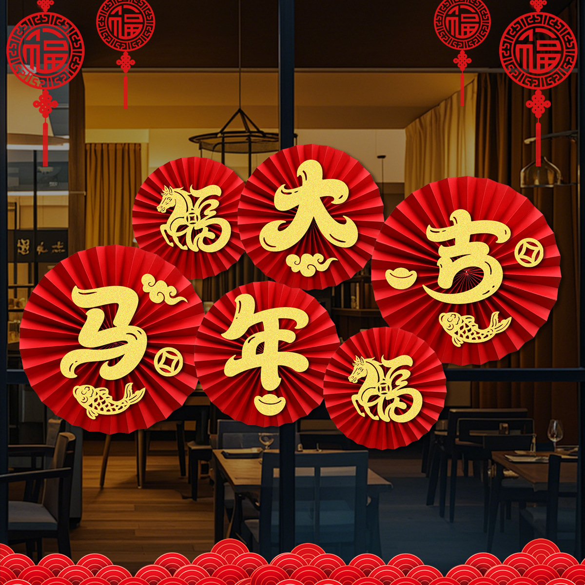 【春节纸扇花元旦新年窗花】马年新款教室装饰氛围 商场橱窗布置