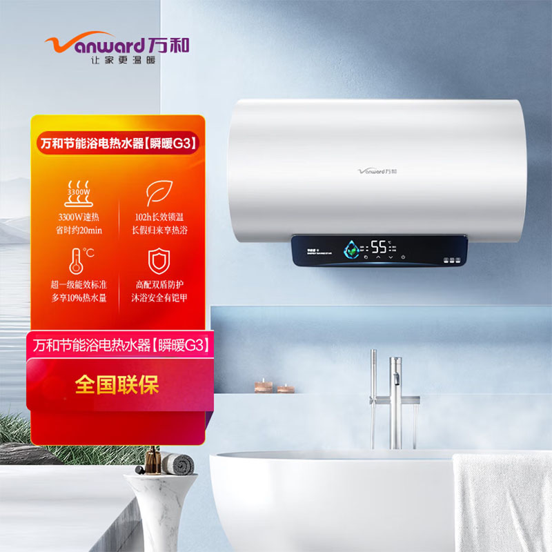 万和 60升 电热水器 一级能效 3300W速热 双盾防护 净化镁棒 80%热水输出率E60-G3-33