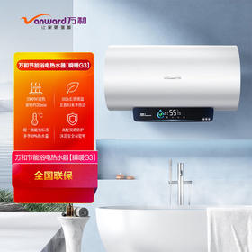 万和 60升 电热水器 一级能效 3300W速热 双盾防护 净化镁棒 80%热水输出率E60-G3-33