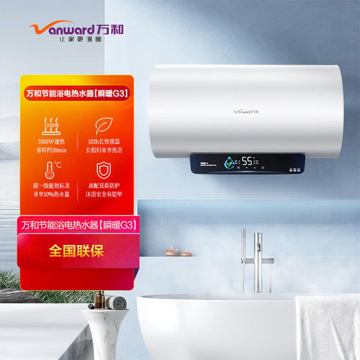 万和 60升 电热水器 一级能效 3300W速热 双盾防护 净化镁棒 80%热水输出率E60-G3-33 商品图0