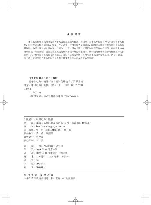 竞争性电力市场并行交易机制关键技术 商品图3