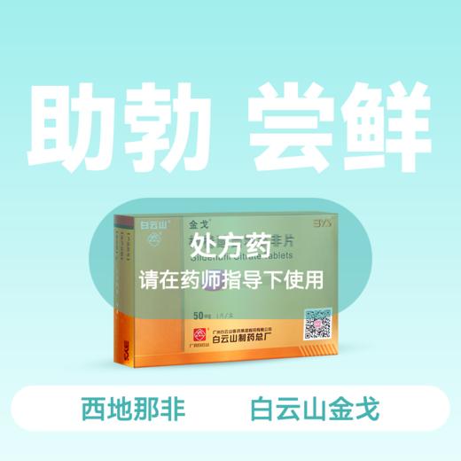 金戈 50mg*1片 枸橼酸西地那非片【药房直供】 商品图0