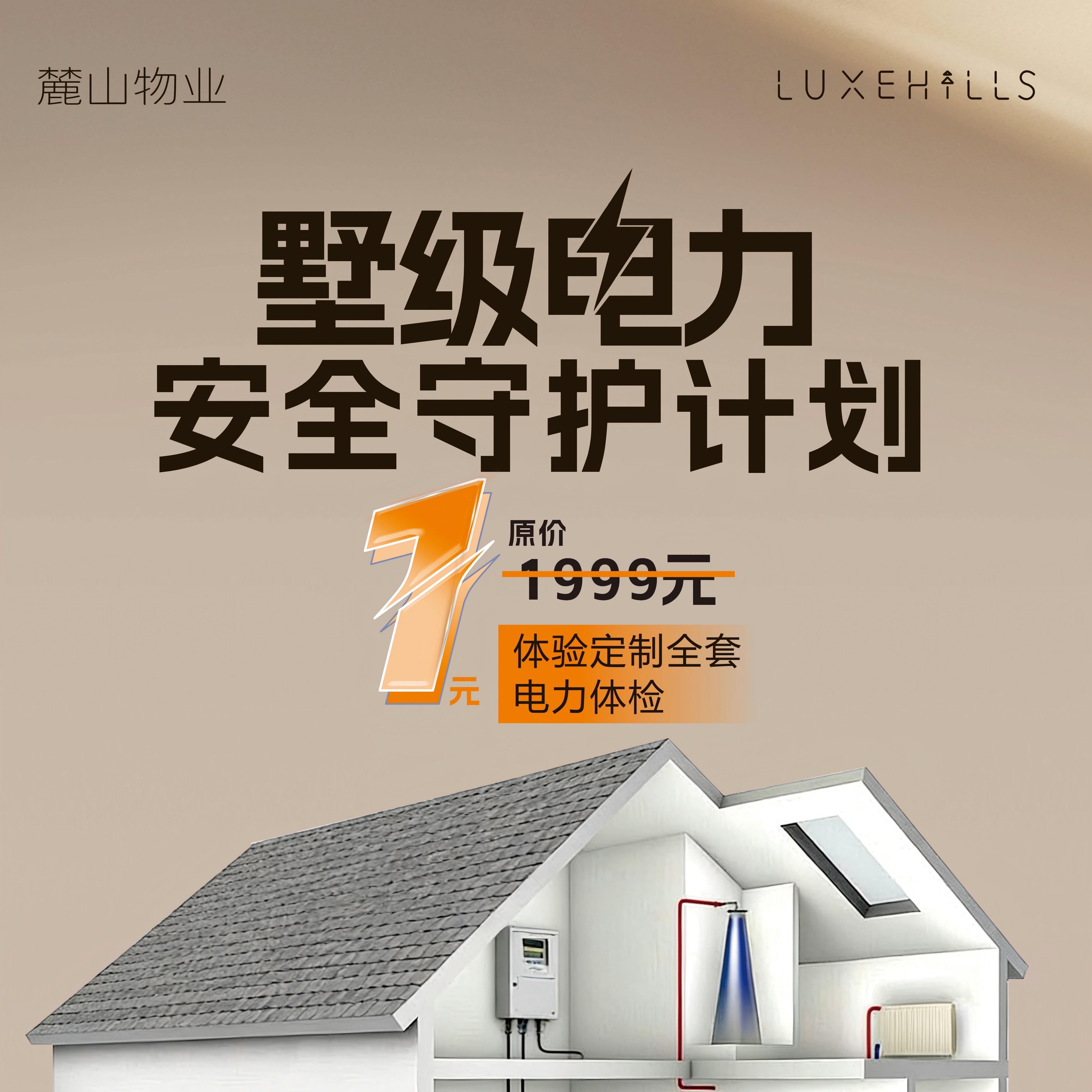 【别墅业主专享】1元墅级电力体检