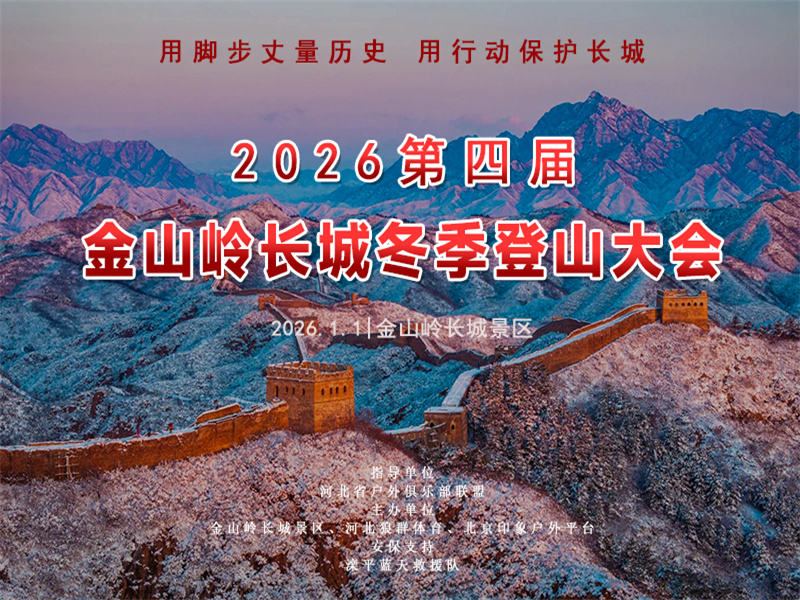 1.1｜【金山岭长城登山大会1日】银装素裹の徒步万里长城-用双脚丈量长城