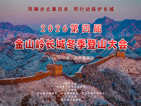 1.1｜【金山岭长城登山大会1日】银装素裹の徒步万里长城-用双脚丈量长城