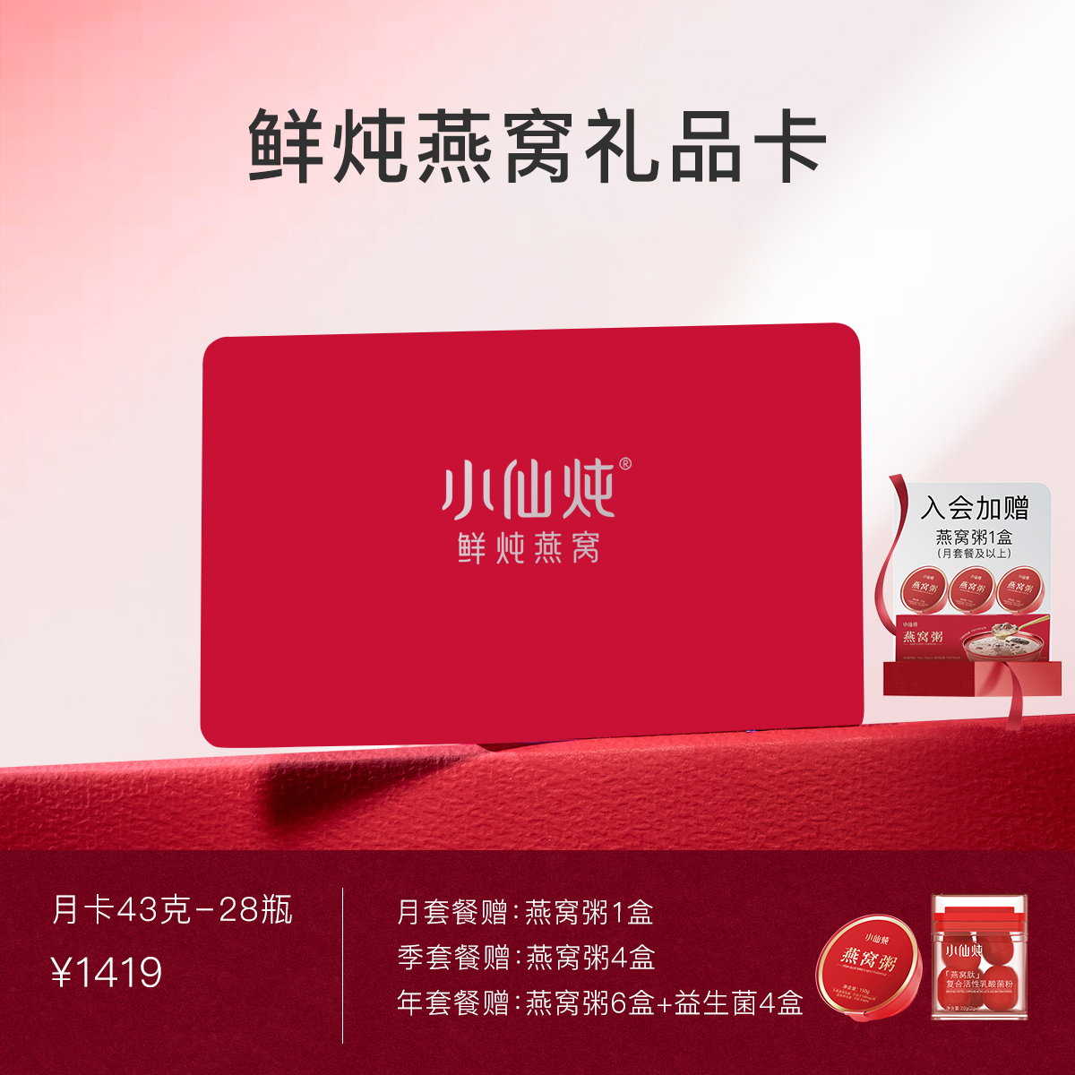 【礼品卡】小仙炖鲜炖燕窝月卡小鲜瓶系列43g*28瓶