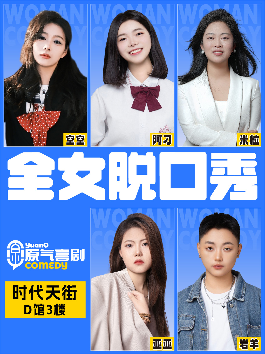 重庆·大坪·时代天街D馆|原气喜剧·全女脱口秀·互动秀