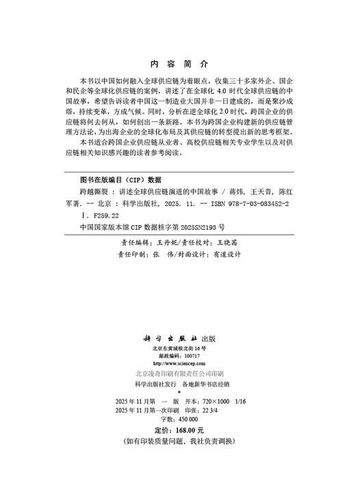 跨越撕裂——讲述全球供应链演进的中国故事 商品图2