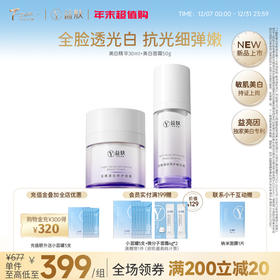 【 限时秒杀】光感透白修护精华30ml/瓶+光感透白面霜50g/瓶