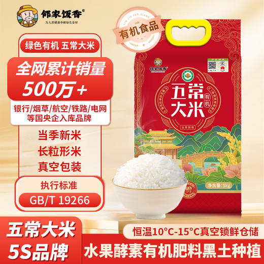 邻家饭香 国风有机五常大米 5kg  LJFX144 商品图5
