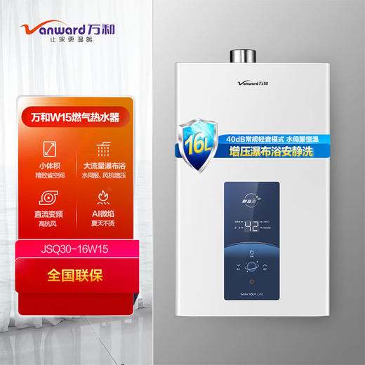 万和 16升 燃气热水器 水伺服恒温 变频风机 瀑布浴JSQ30-16W15-20Y 液化气 商品图0
