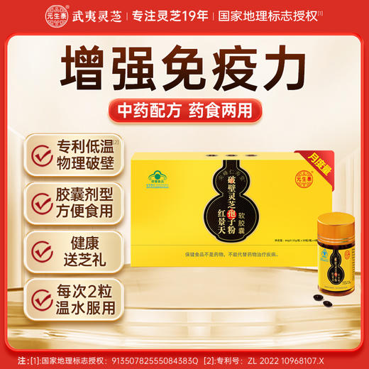 【复方孢子粉】元生泰红景天破壁灵芝孢子粉软胶囊0.55g/粒*30粒*4盒增强免疫力营养滋补保健品 商品图0