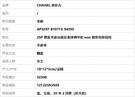 【全新】CHANEL香奈儿AP3297 B10716 94305 25P黑金羊皮山茶花金球调节扣woc链条包单肩包女士121225NJS05 商品图12