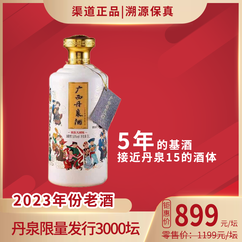 53°丹泉酒民族大团结（2023年）3L