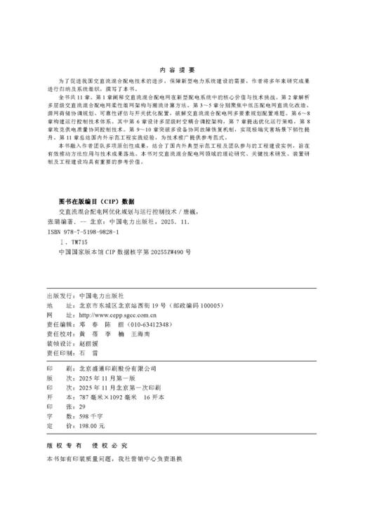 交直流混合配电网优化规划与运行控制技术 商品图1
