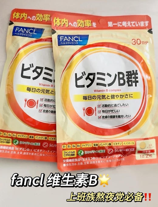 熬夜党、养生达人冲【日本本土版FANCL维生素B 新版】营养师推荐!每天2粒全面补充身体所需维生素，皮肤暗沉粗糙爱长口腔溃疡 商品图2