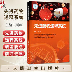 先进药物递释系统 顾臻 主编 内源响应性药物递释系统 外源响应性药物递释系统 口服药物递释系统 9787117385503 人民卫生出版社