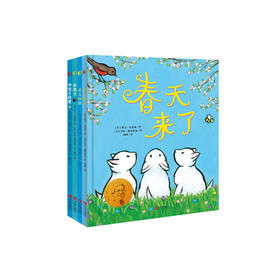 《凯文·汉克斯四季绘本》（全4册）