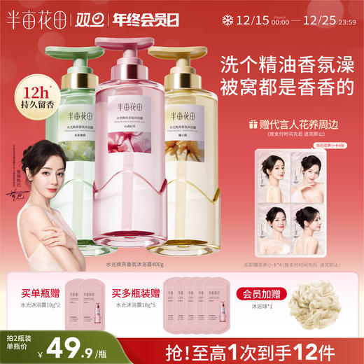 【焕亮水光肌】【双旦|年终会员日】半亩花田水光焕亮香氛沐浴露400g持久留香清洁 商品图0