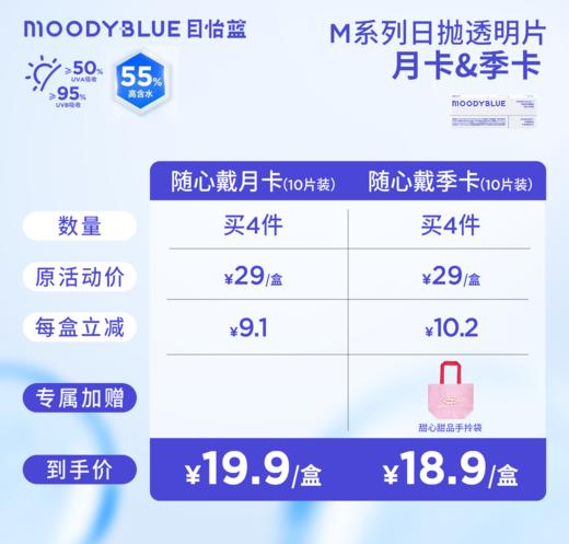 【透明片超值月季卡】79.9元4盒 169元9盒 moodyblue M系列 水凝胶水润透明片日抛 隐形眼镜10片装 商品图1