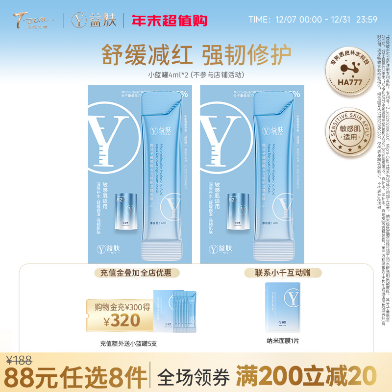 【需要在专区下单8件活动生效】88元任选8件  益肤小蓝罐涂抹面膜4ml*2支（不参与店铺满赠 ）