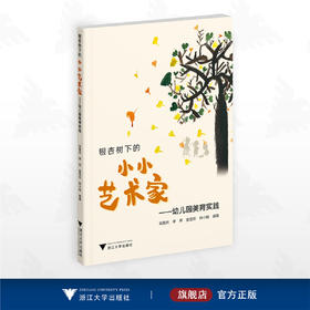 银杏树下的小小艺术家——幼儿园美育实践