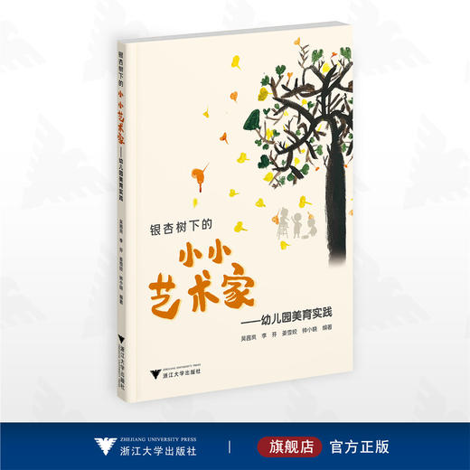 银杏树下的小小艺术家——幼儿园美育实践 商品图0
