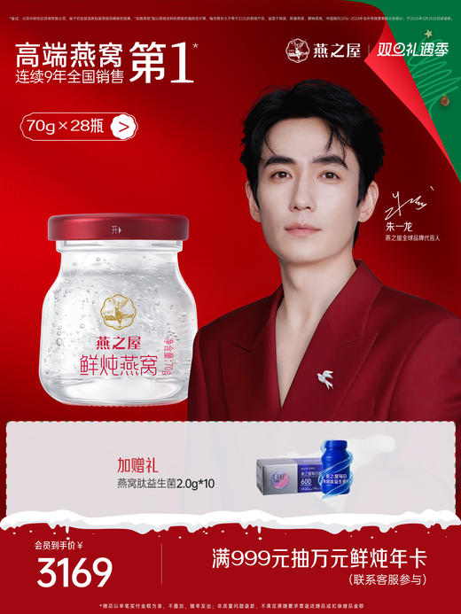 【月套餐】燕之屋新一代鲜炖燕窝 星耀款70g*28瓶 深度滋养推荐 常温环保配送【每周发7瓶】 商品图0