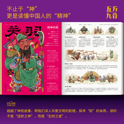五方九合 一本关于中国财神的百科书 中国符号系列第三辑 中华传统文化科普书 商品图4