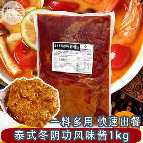 泰式冬阴功风味酱1kg商用汤料酱料包火锅底料