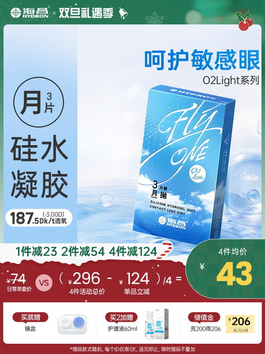 【蓝片】海昌Flyone-O2light月抛3片装 商品图0