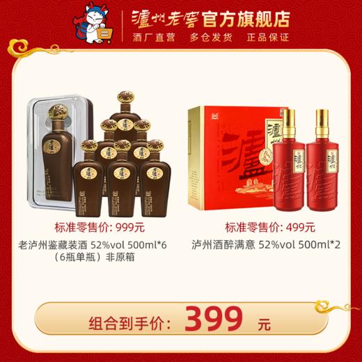 【超值组合】52度老泸州鉴藏装酒500ml*6瓶单瓶（非原箱）+ 52度 泸州酒最满意礼盒 500ml*2  泸州老窖官方旗舰店 商品图0