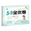 2026版｜5.3小学全优卷｜下册 商品缩略图0