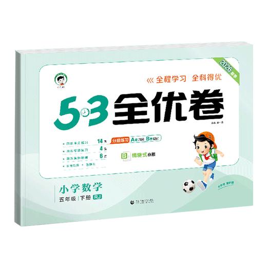2026版｜5.3小学全优卷｜下册 商品图0