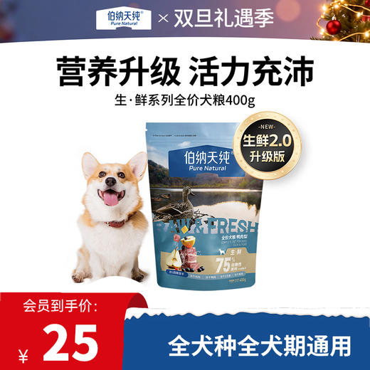 【试吃装】生鲜系列冻干狗粮成犬幼犬通用泰迪比熊金毛泪痕管理高适口400g 商品图0