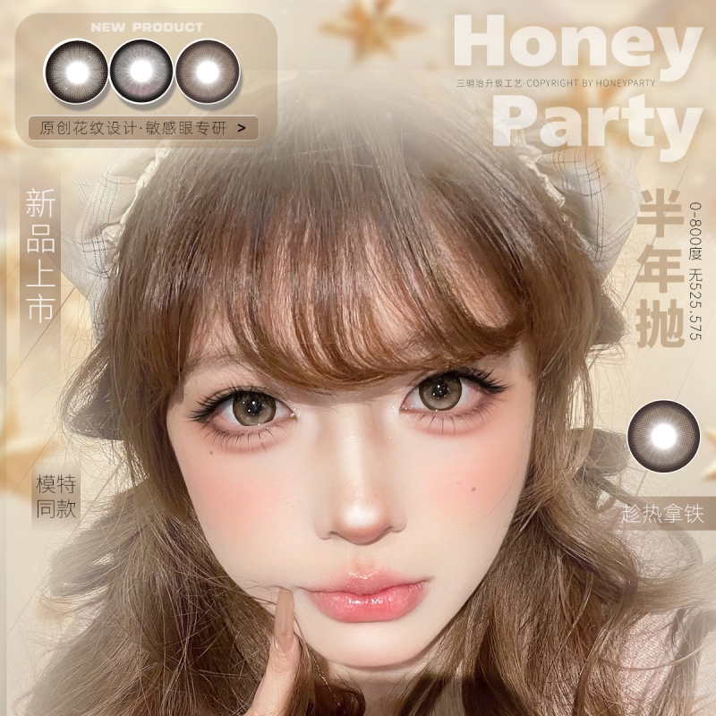 【套餐活动】Honeyparty半年抛囤货活动/半年抛