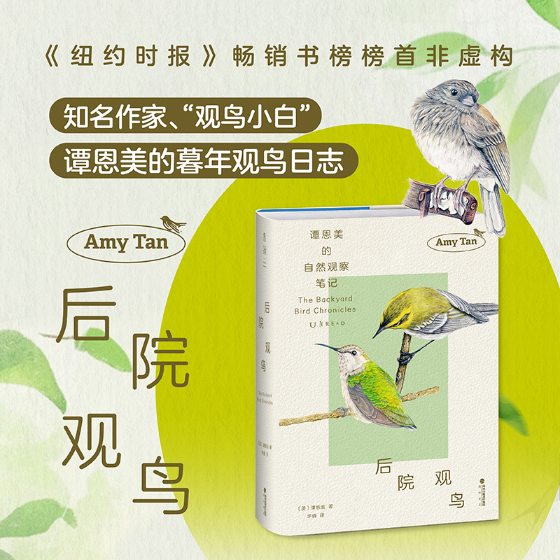 后院观鸟（精装），随书限赠书签。连续35周入选《纽约时报》畅销书榜，知名作家、“观鸟小白”谭恩美的暮年观鸟日志，五年自然观察，百余幅精美插图+速写，一览自然魅力。