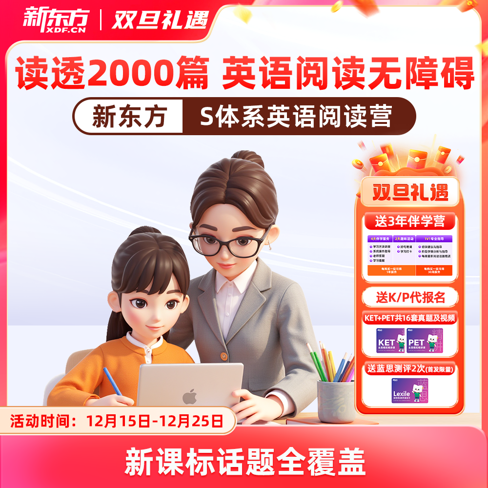 【新东方】新东方S体系英语阅读营（名师精读+阅读技巧+AI带学+人工伴学+主题加强练）