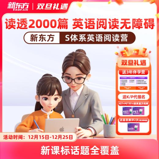 【新东方】新东方S体系英语阅读营（名师精读+阅读技巧+AI带学+人工伴学+主题加强练） 商品图0