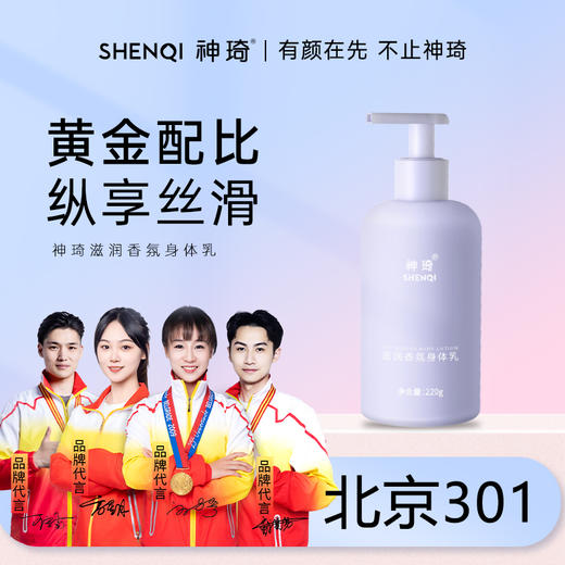 【活动专属】神琦滋润香氛身体乳 商品图0