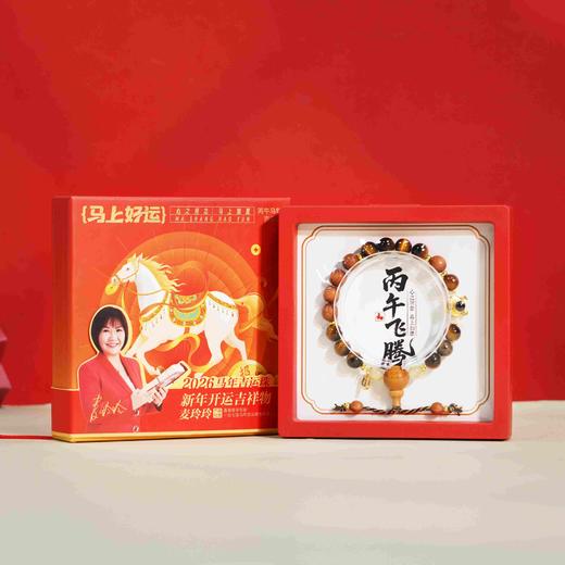 【预定】2026丙午马年开运珠！香港易学专家麦玲玲亲荐！马上好运幸运手串 商品图1