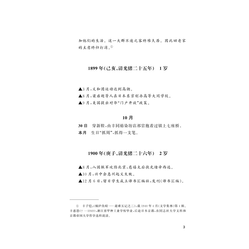 试读PDF-9787308269940(1-1)-丰子恺年谱_032.jpg