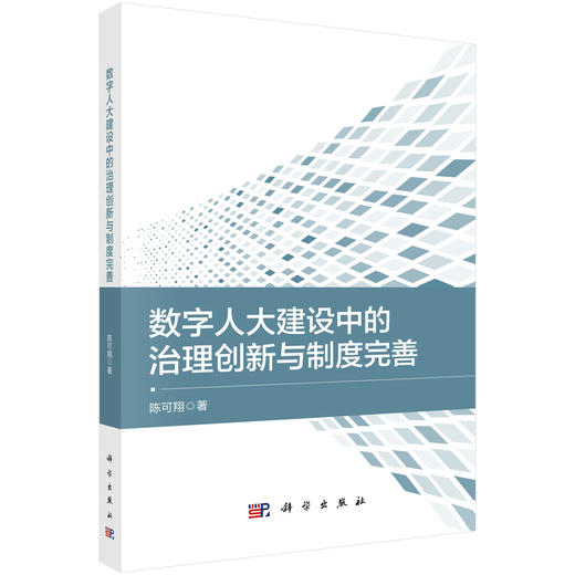 数字人大建设中的治理创新与制度完善 商品图0