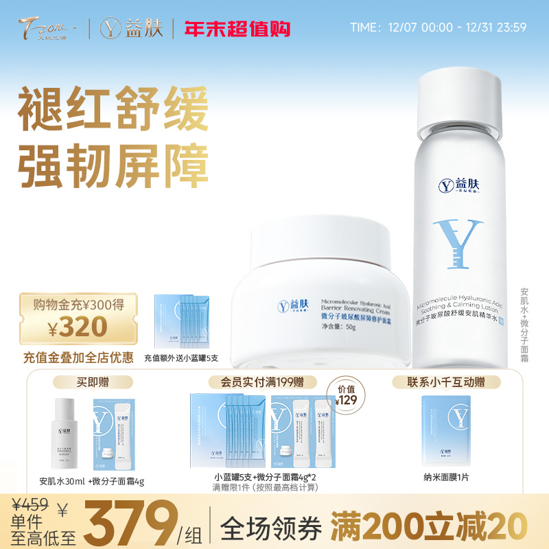 【新一代特护升级】微分子安肌精华水200ml/瓶+微分子面霜50g/瓶