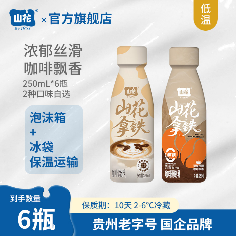 山花拿铁咖啡调制乳250mL*6瓶2种口味选择2-6℃冷藏贵州特产